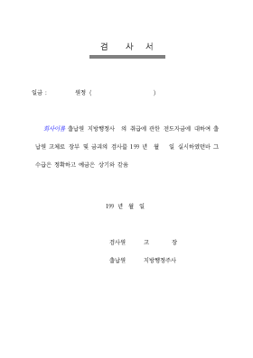 검사서(전도금) 검사서(전도금)